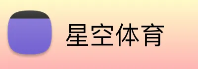 星空体育app - 中国官方网站 · XINGKONG SPORTS